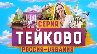 Тейково | 6 серия