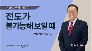 사도행전 4:12-22 | 전도가 불가능해 보일 때 | 문다윗 목사 (5/8/2024)