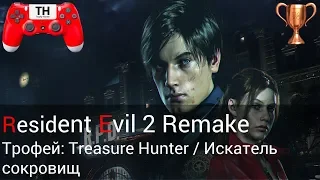 Resident Evil 2 Remake: Трофей: Treasure Hunter / Искатель сокровищ