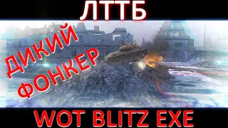 ЛТТБ  WOT BLITZ EXE ДИКИЙ ФОНКЕР