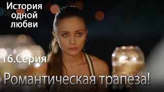Романтическая трапеза! - История одной любви - 16