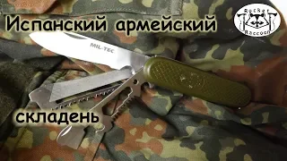 Карманный испанец немецкого происхождения от Mil-tec).