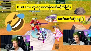 DGR Levi ကို ဂွေးကလန်ကဆိုတဲ့ဘဲကြီး တော်တော်ဆိုးနေပြီ #pubgmobile #pubg