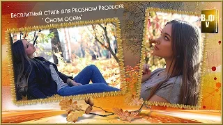 Бесплатный стиль для Proshow Producer " Снова осень"