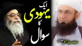 A Jewish question to Muslims | Molana Tariq Jameel Latest Bayan