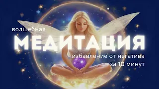 ВОЛШЕБНАЯ МЕДИТАЦИЯ - ВЫХОД ИЗ НЕГАТИВА🧘‍♀️✨отпусти напряжение, мысли и тревогу за 10 минут