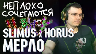 SLIMUS feat. Horus - Мерло + Бьютифул Лайф  | Реакция и разбор