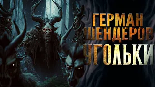 ГЕРМАН ШЕНДЕРОВ   Угольки