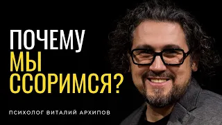 Почему мы всё время ссоримся? / Причины ссор в отношениях