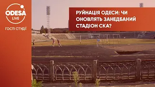 Руйнація Одеси: чи оновлять занедбаний стадіон СКА?