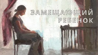 Замещающий ребенок. Беременность после потери