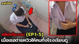 สปอย The Comments | รวม EP.1-5(คลิปเดียวจบ)