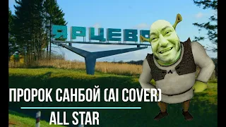 Пророк Санбой -  ALL STAR // AI COVER Smash Mouth