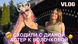 Сходили с Дианой Астер к Волочковой