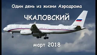 Один день из жизни Аэродрома Чкаловский март 2018 (выпуск 45)