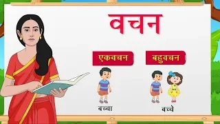 Hindi Grammar - Vachan (वचन) | Hindi words for kids | Elearning studio