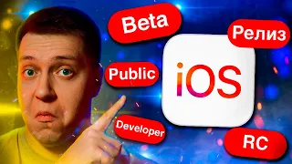 Важно знать! Самый полный гайд про версии iOS от Apple! Что такое Релиз, Developer/Public Beta, RС?!