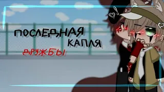 •,~{МИНИ-ФИЛЬМ}~,• последняя капля дружбы (5/30) «ЯОЙ»