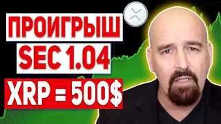 СУД RIPPLE ПОДХОДИТ К КОНЦУ!!! ПОВТОРЕНИЕ РОСТА XRP +700% КАК ГОД НАЗАД! SEC ПРОИГРАЕТ 2022 ПРОГНОЗ