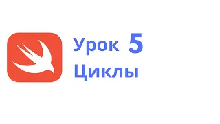 Основы Swift / Урок 5 / Циклы