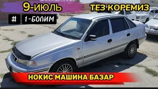 9-ИЮЛЬ 1-БОЛИМ 2023 НОКИС МАШИНА БАЗАР/АВТО РЫНОК НУКУС/КОБОЛТ ЖЕНТРА КАПТИВА МАТИЗ ДАМАС ЛАБО ТИКО