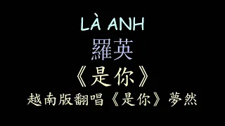 越南版翻唱《是你》夢然 漢喃歌詞 喃漢對譯 | LÀ ANH - PHẠM LỊCH | Chữ Nôm Lyrics 越南歌曲 𡨸喃 喃字 華語歌曲 流行 Cover lời Việt