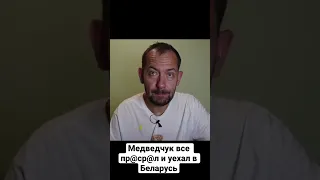 Медведчук всё проеб@ал и уехал в Беларусь