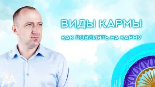 ВИДЫ КАРМЫ. КАК ПОВЛИЯТЬ НА КАРМУ – Михаил Агеев