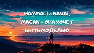 HammAli & Navai, MACAN - Она хочет быть моделью (GRANINBEATZ REMIX) (OFFICIAL CLUB REMIX)