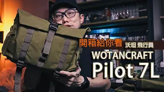 這攝影包顏值也太高了吧！沃坦飛行員 Wotancraft Pilot 7L  開箱給你看｜Prozakie Photography