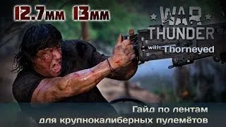 War Thunder | Гайд по крупнокалиберным пулемётам. Практика