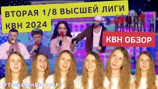 КВН Обзор: Вторая 1/8 Высшей Лиги КВН 2024 - женский обзор