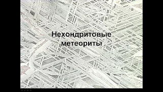 Бадюков Д.Д. Метеоритика. Лекция 3/4.