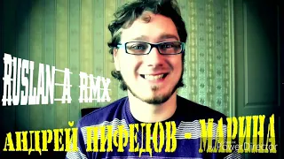 Андрей Нифёдов - Марина (Ruslan_A RMX)