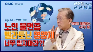 노인 불면증..멜라토닌 영양제 너무 믿지마라?!(불면증 해결하는 6가지 팁!)