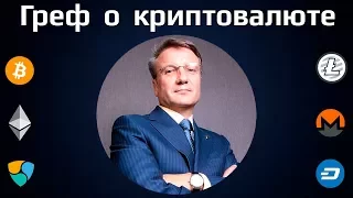 Греф о криптовалюте. Герман Оскарович высказывает свое мнение о перспективах блокчейн.