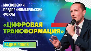 Цифровая трансформация |Вадим Лобов| Форум «ТРАНСФОРМАЦИЯ 4» |Университет СИНЕРГИЯ