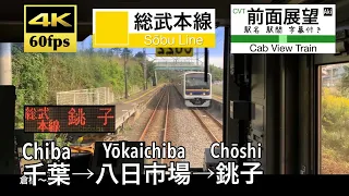 【4K60fps Cab view Japan Chiba train】Chiba ~ Chōshi. Sobu Line.