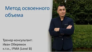 Метод освоенного объема (базовые принципы)