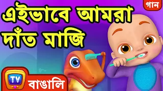 এইভাবে আমরা দাঁত মাজি (This Is The Way We Brush Our Teeth) - ChuChuTV Bangla Rhymes