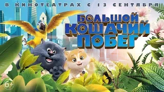 Фильм Большой кошачий побег (2018) - трейлер на русском языке