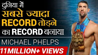 दुनिया में सबसे ज्यादा RECORD तोड़ने का RECORD बनाया |  Michael Phelps | Dr Vivek Bindra