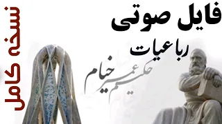 رباعیات خیام صوتی (کامل)