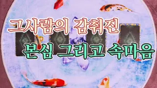 [타로카드/연애운] 그사람의 감춰진 본심, 그리고 속마음을 알려드릴게요.