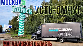 МОСКВА - УСТЬ-ОМЧУГ(МАГАДАН) Ч.5. Едем через Томск. Сибирь. Газон Некст