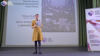 Екатерина Шульман: Есть ли будущее у демократий?