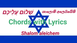 Shalom aleichem(chords) / שָׁלוֹם עֲלֵיכֶם / ශාලොම් අලෙයිඛෙම්