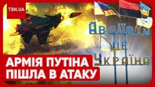 ⚡️ Битва за “ворота в Донецьк”! Армія РФ пішла в атаку! Що відбувається в Авдіївці?