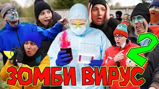 ЗОМБИ ВИРУС 2 | ФИЛЬМ