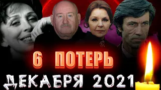 6 ПОТЕРЬ ЗА 5 ДНЕЙ ДЕКАБРЯ 2021// Знаменитые люди, умершие с 1 по 5 декабря 2021 года